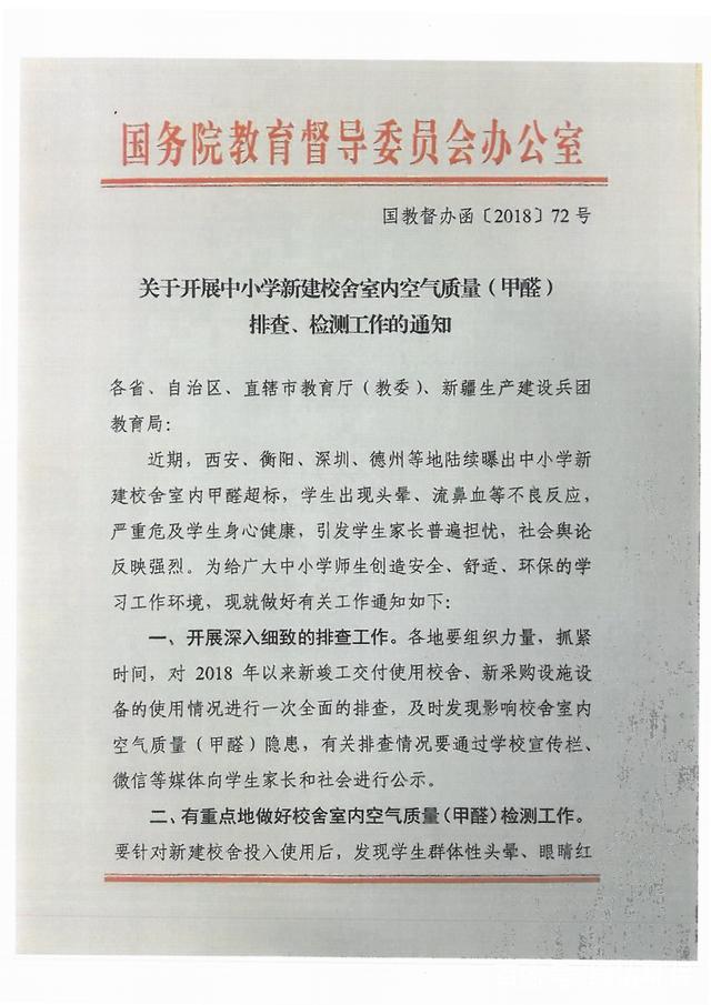 國務(wù)院要求排查校舍甲醛隱患，讓學(xué)校成為最安全的地方