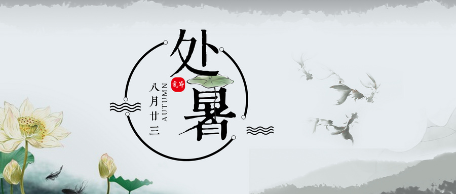 從節(jié)氣說裝修，處暑后裝房子該這樣做！