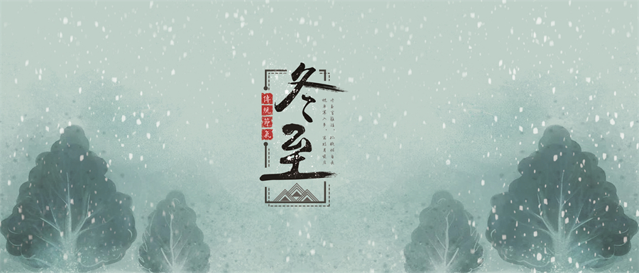 冬至︱日初長(zhǎng)，春又來